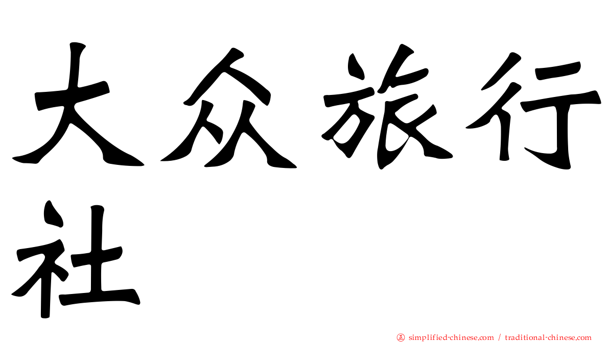 大众旅行社