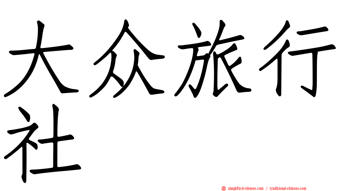 大众旅行社