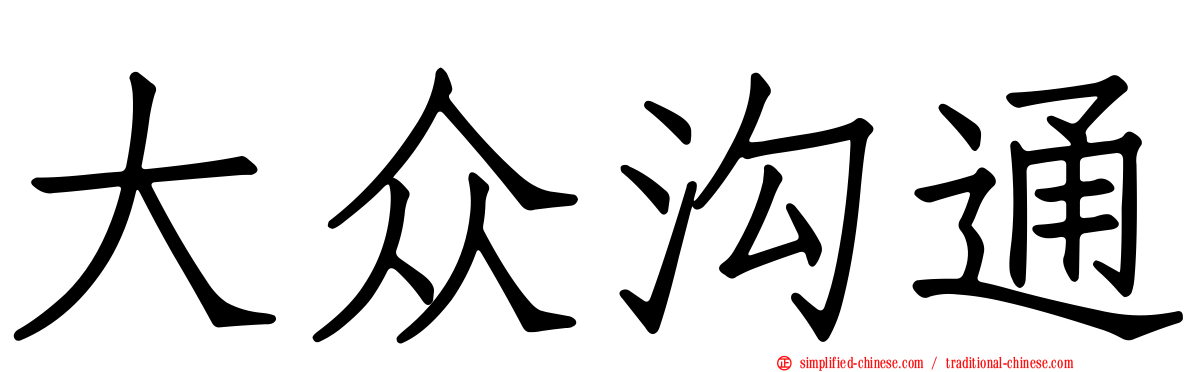 大众沟通