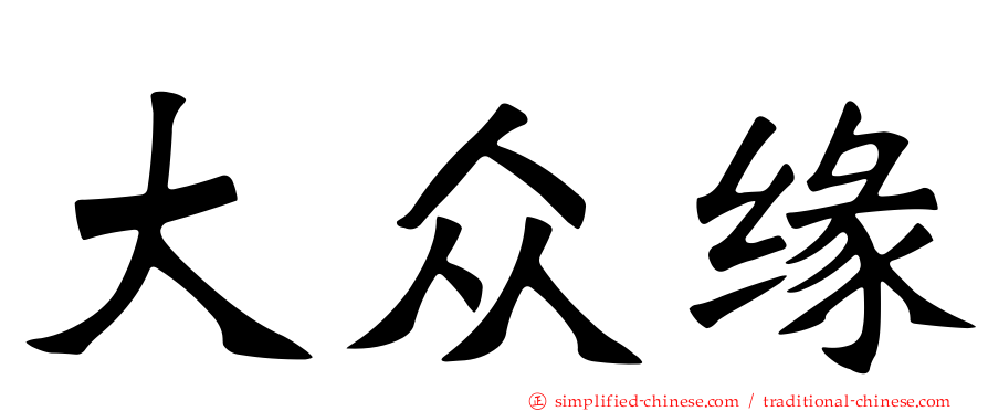 大众缘