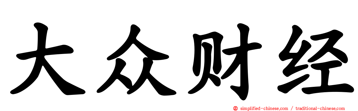 大众财经