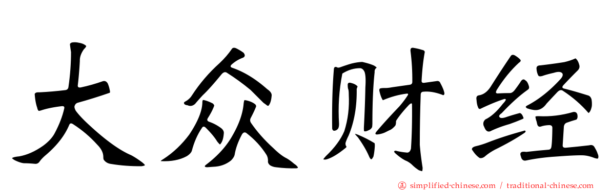 大众财经