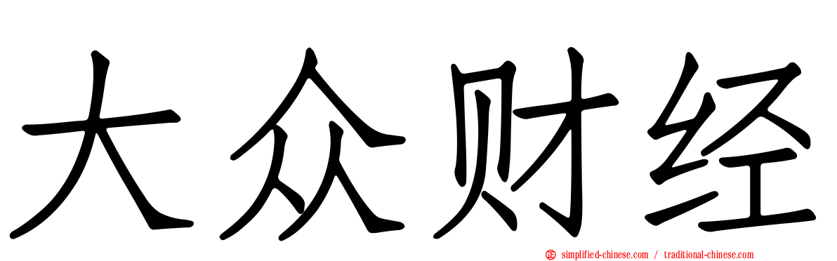 大众财经