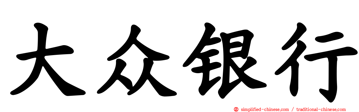 大众银行