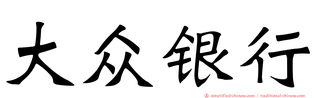 大众银行