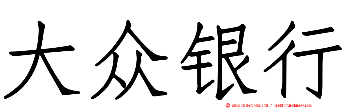 大众银行