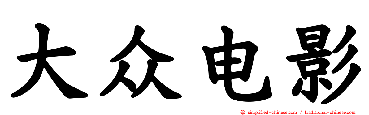 大众电影