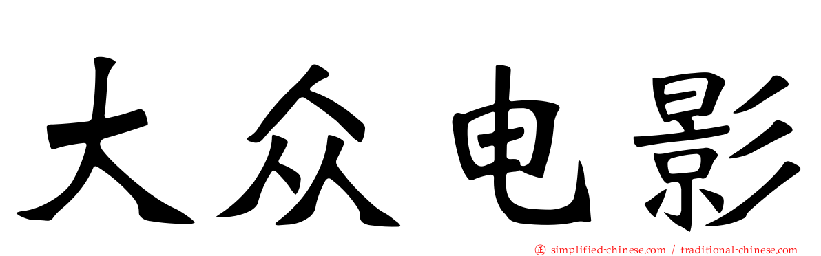 大众电影