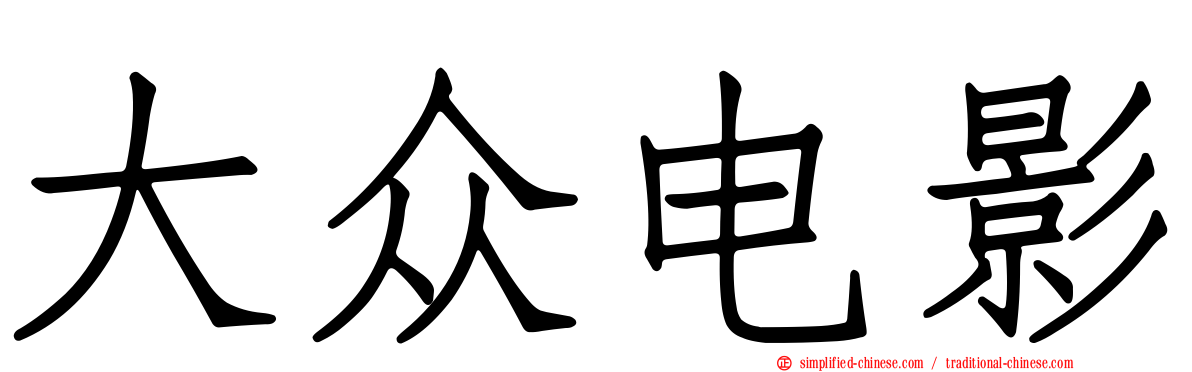 大众电影