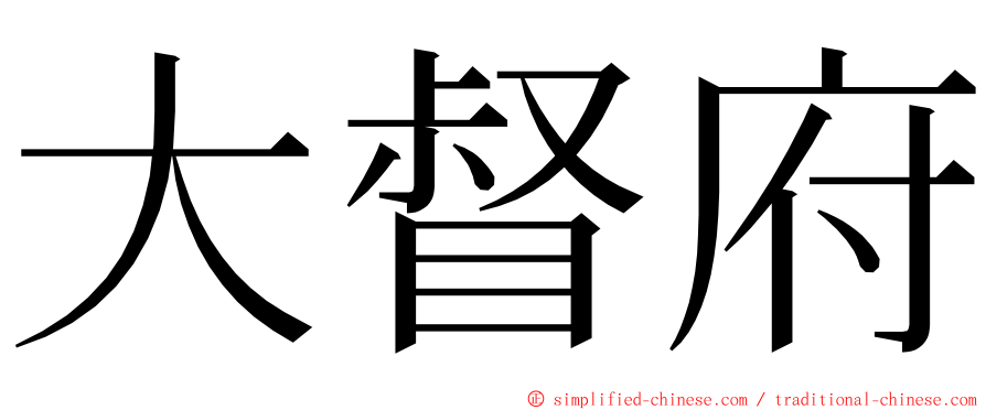 大督府 ming font