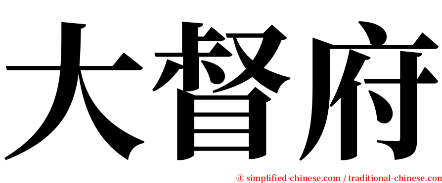 大督府 serif font