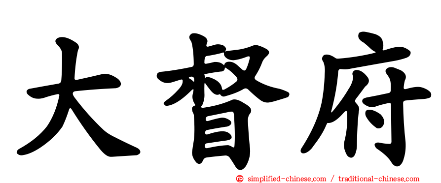 大督府