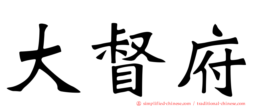 大督府