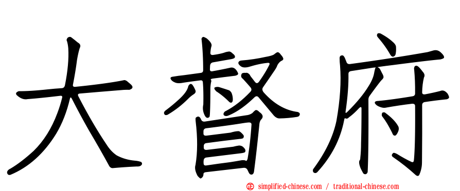 大督府