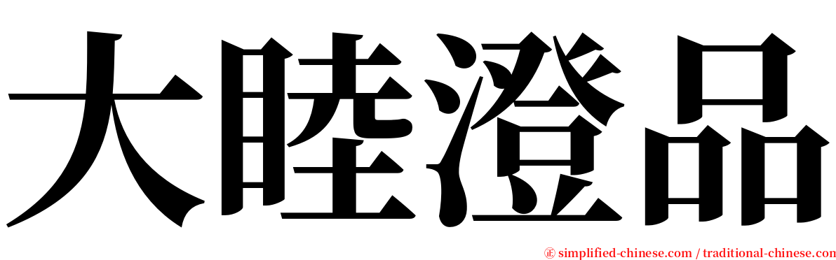 大睦澄品 serif font