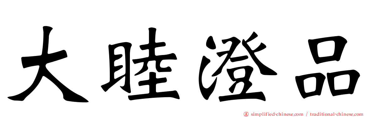 大睦澄品