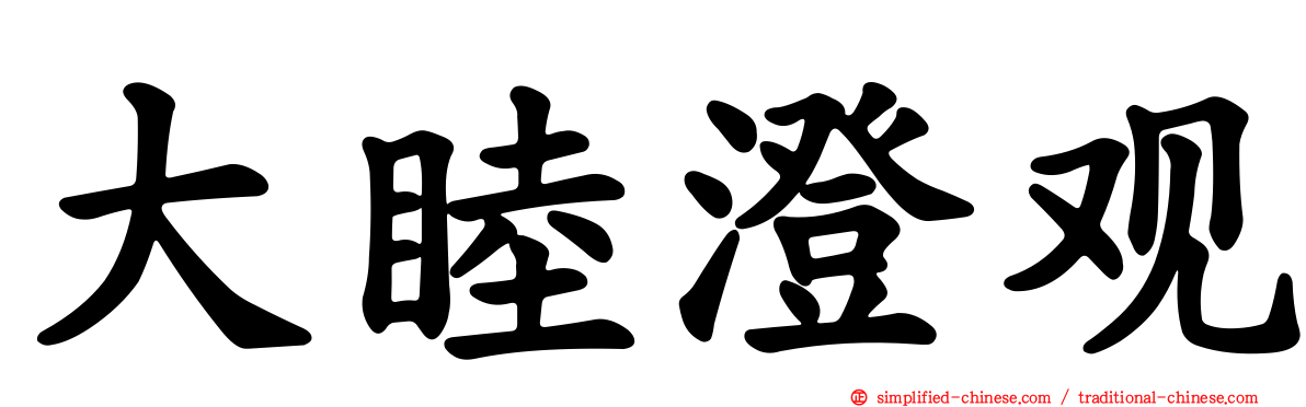 大睦澄观