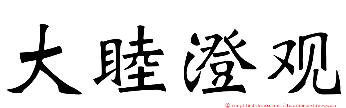 大睦澄观
