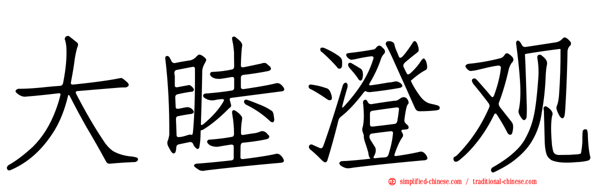 大睦澄观