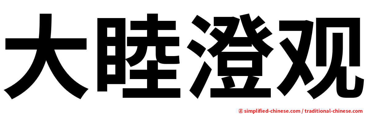 大睦澄观
