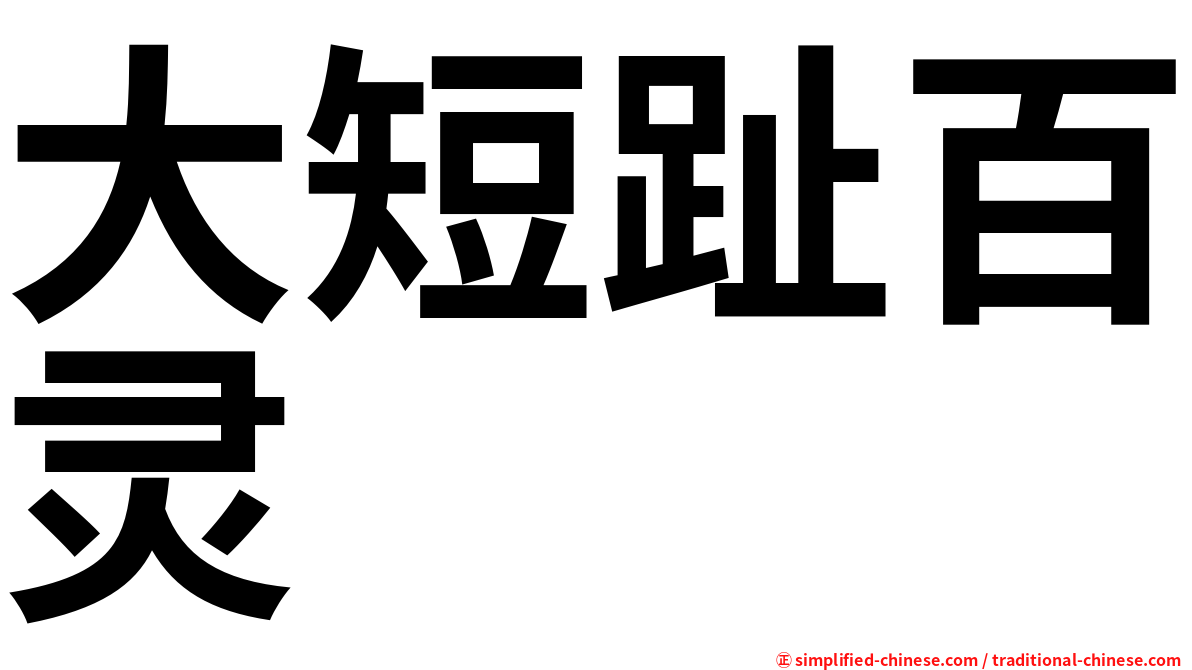 大短趾百灵
