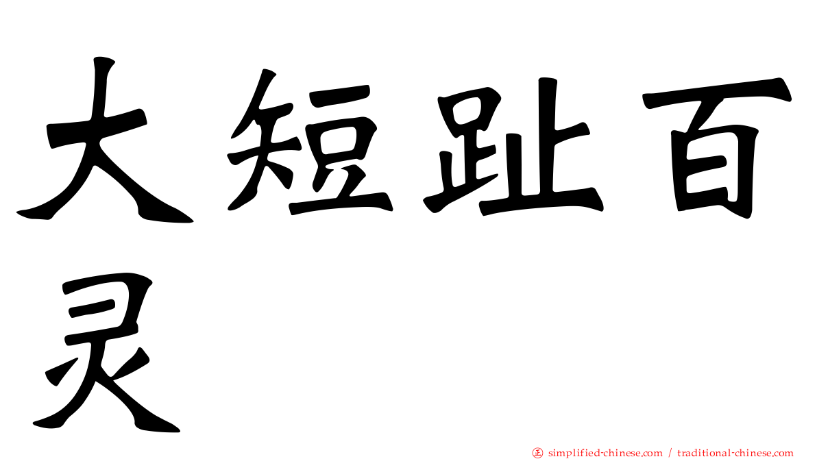 大短趾百灵