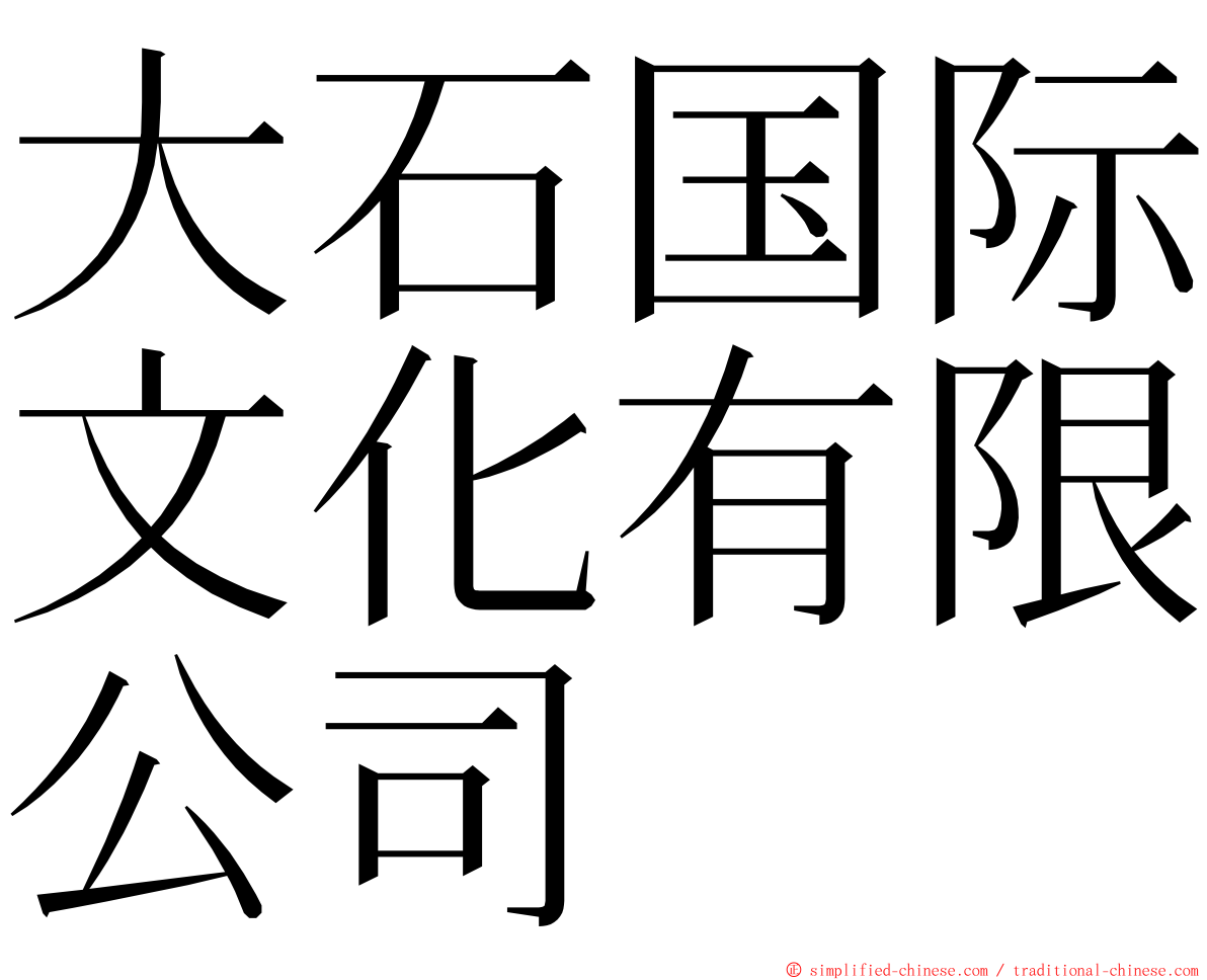 大石国际文化有限公司 ming font
