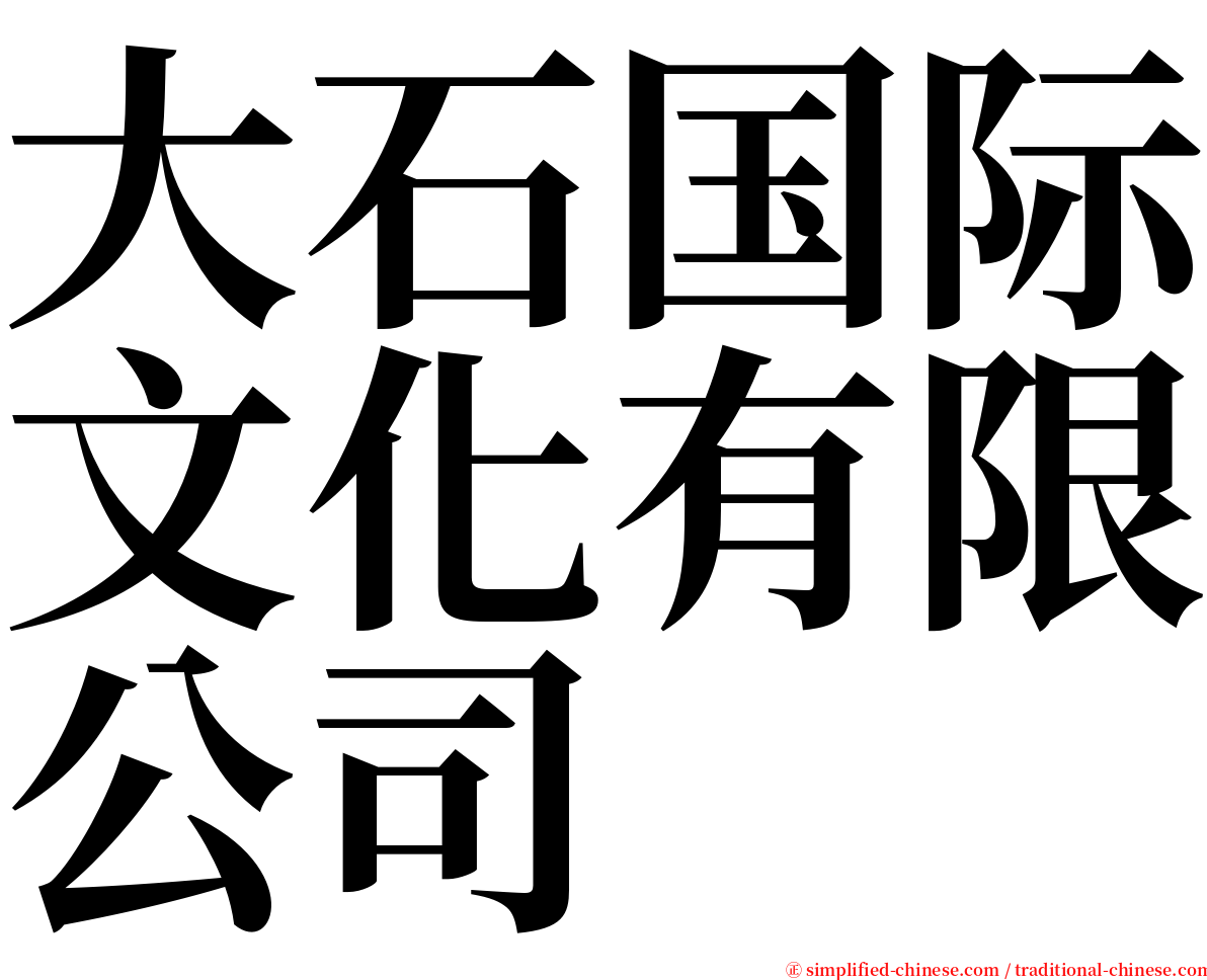 大石国际文化有限公司 serif font