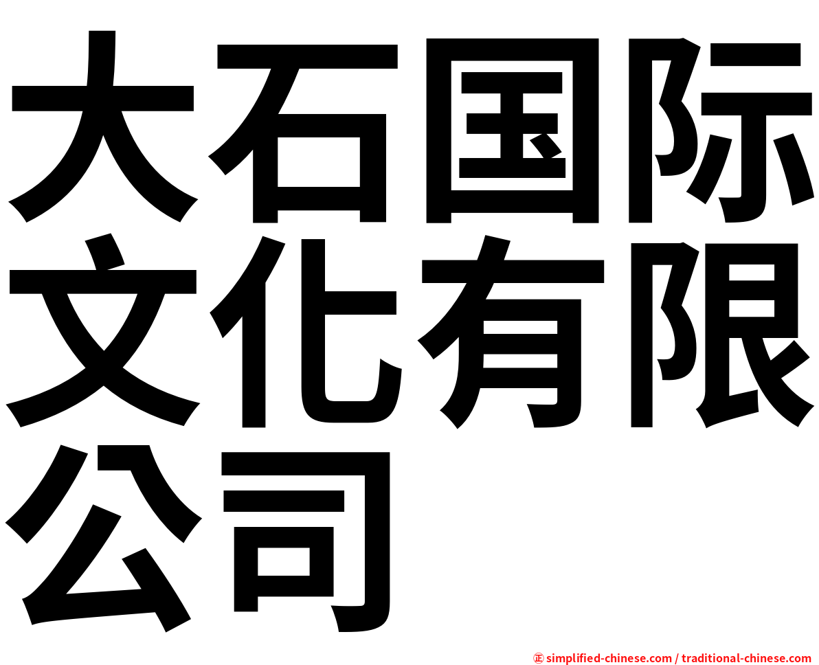 大石国际文化有限公司