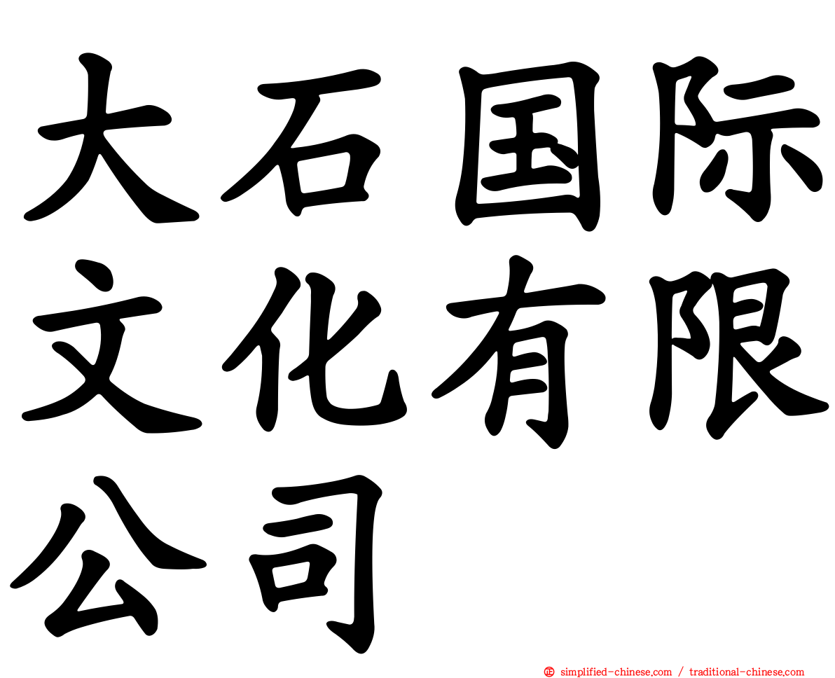 大石国际文化有限公司