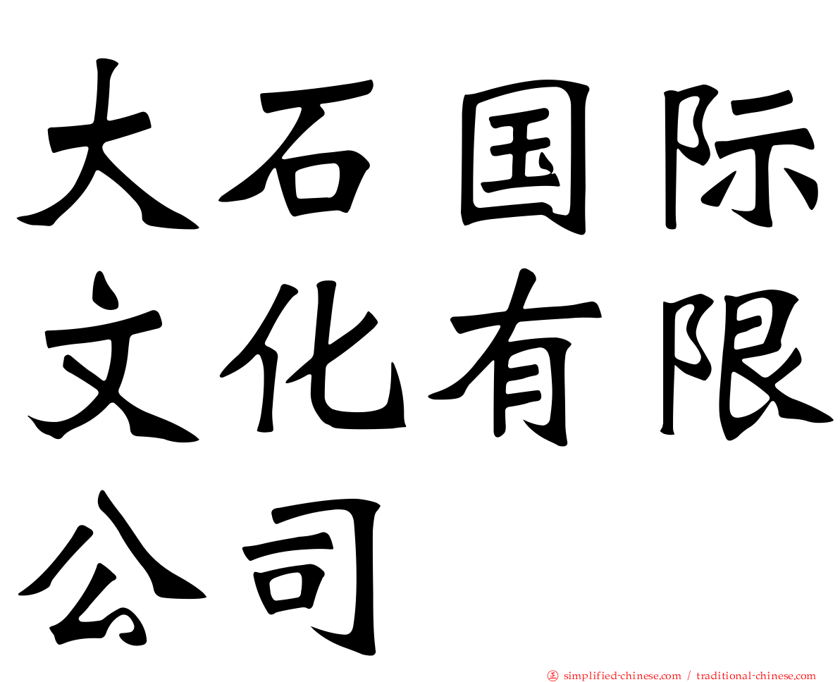 大石国际文化有限公司