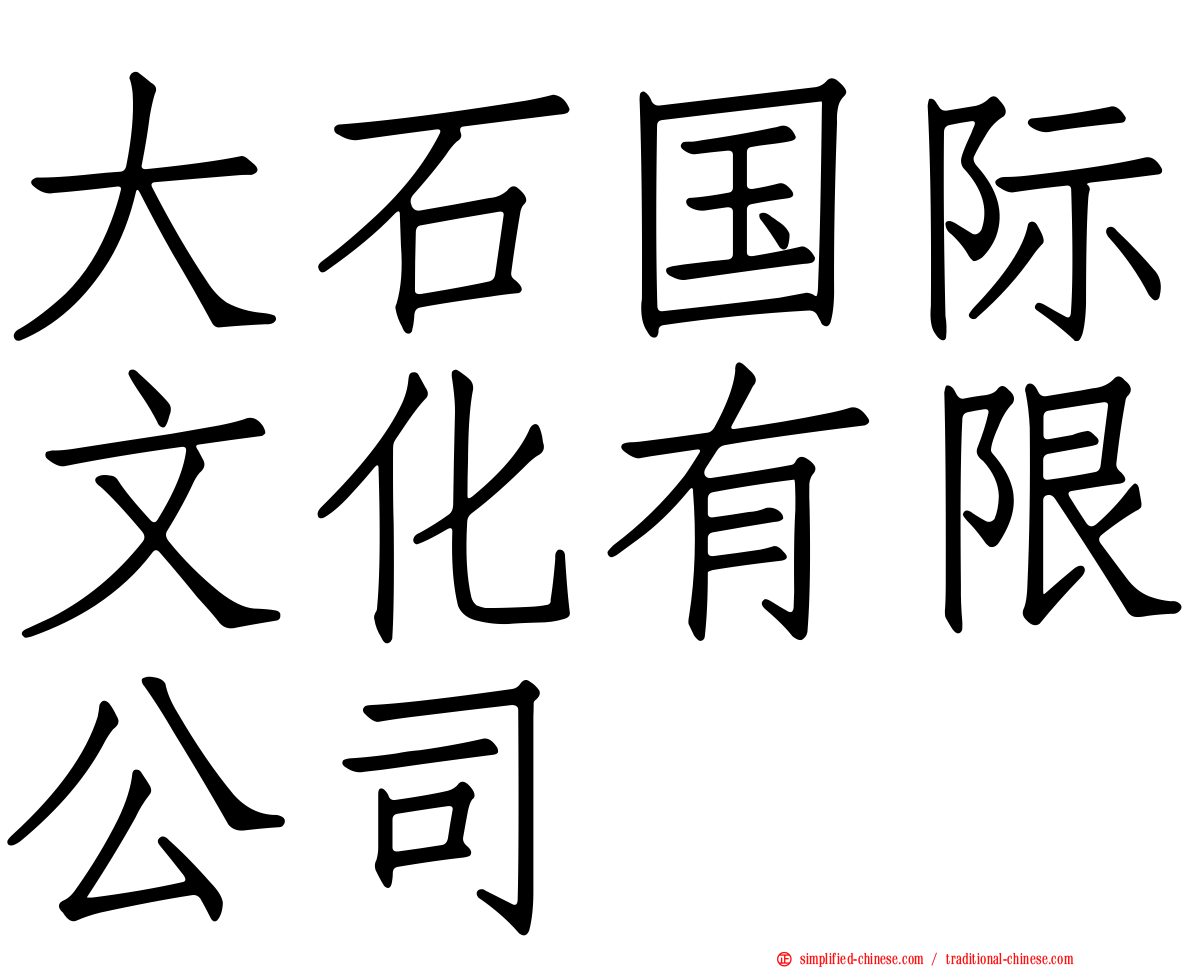 大石国际文化有限公司