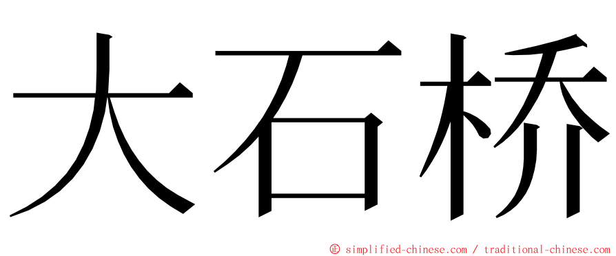 大石桥 ming font