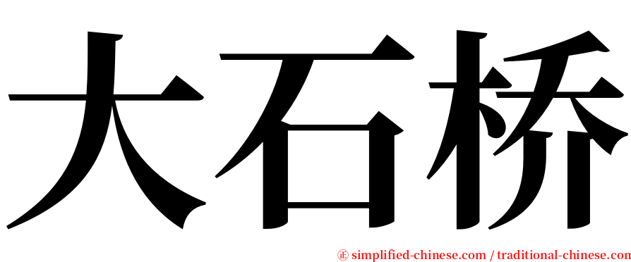 大石桥 serif font