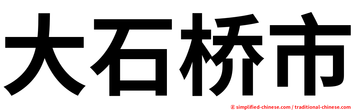 大石桥市