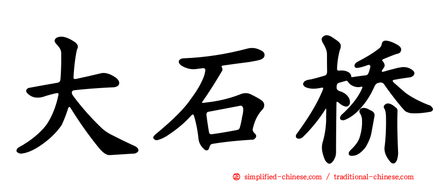 大石桥