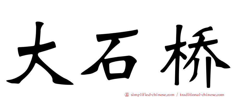 大石桥