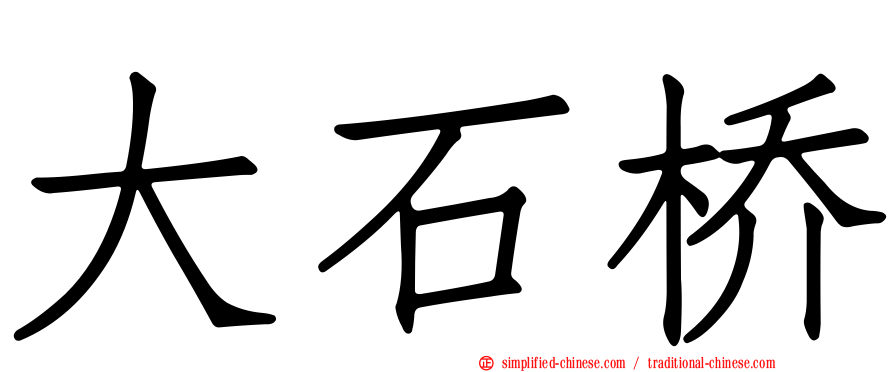 大石桥