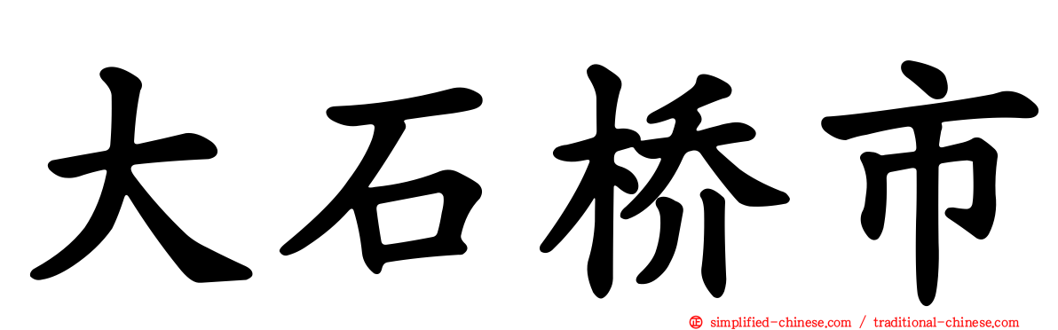 大石桥市