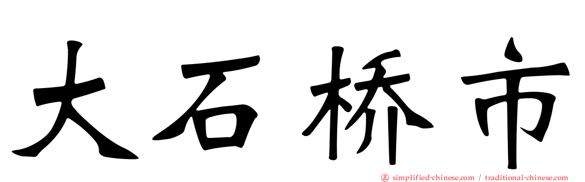 大石桥市