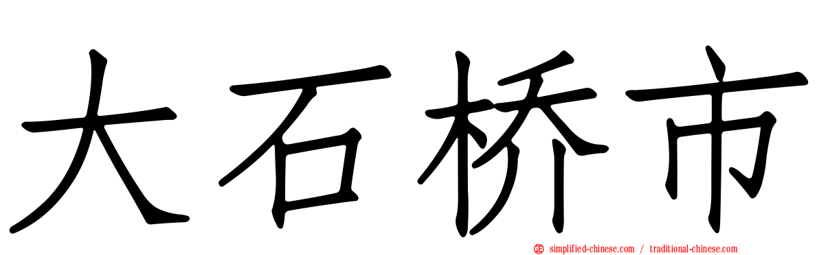 大石桥市