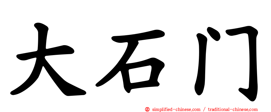 大石门
