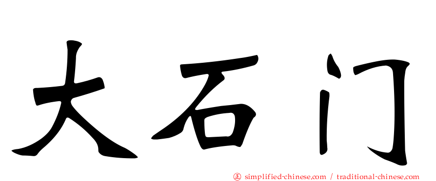 大石门