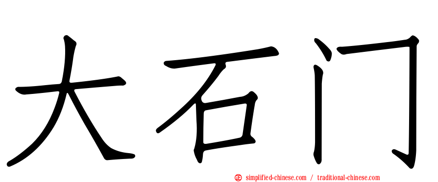 大石门