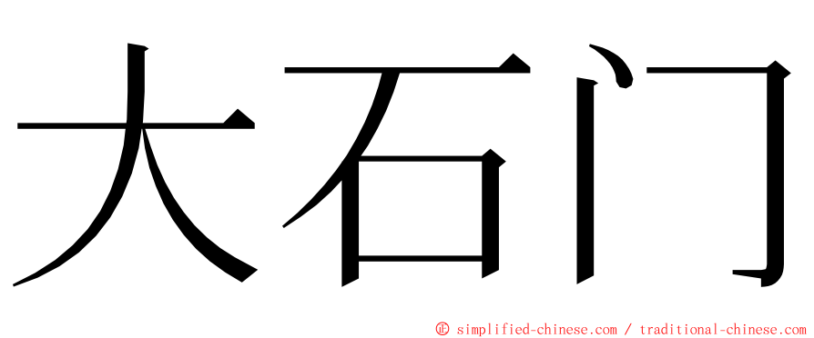 大石门 ming font