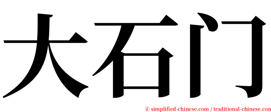大石门 serif font