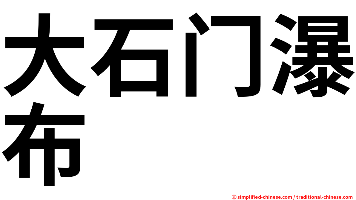 大石门瀑布