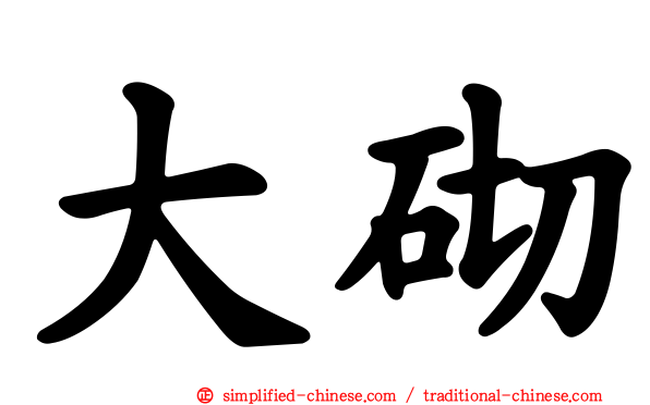 大砌
