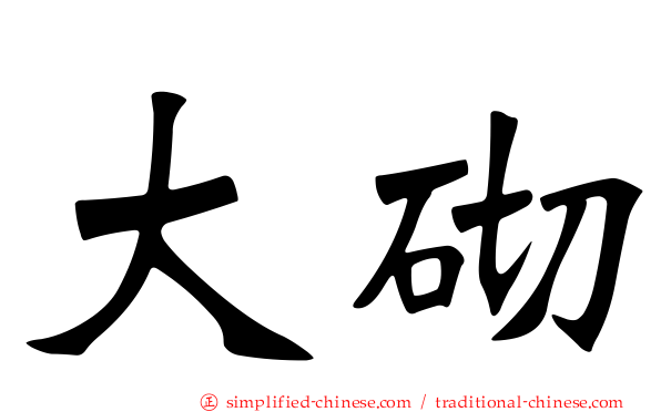 大砌