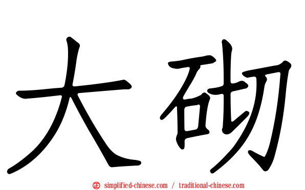 大砌